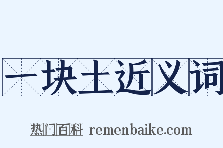 一块土近义词是什么意思的图片